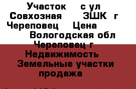 Участок 20 с ул. Совхозная, 22 (ЗШК, г. Череповец) › Цена ­ 2 400 000 - Вологодская обл., Череповец г. Недвижимость » Земельные участки продажа   